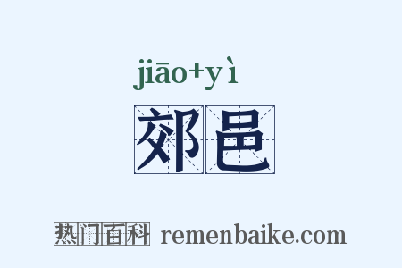 郊邑是什么意思的图片